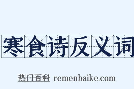 寒食诗反义词是什么意思的图片